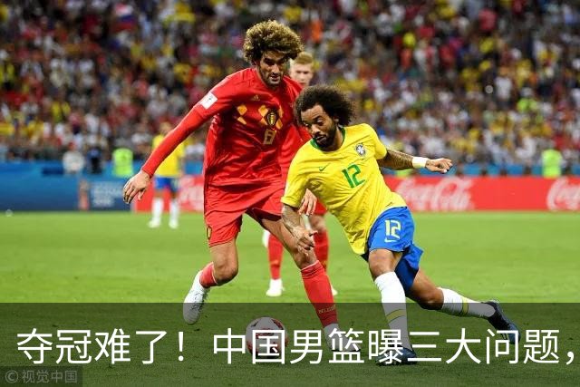 夺冠难了！中国男篮曝三大问题，郭士强赛后回应，韩国露出冠军相